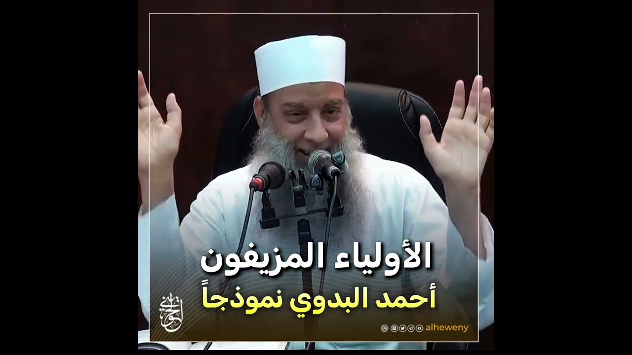الأولياء المزيفون أحمد البدوي نموذجاً | للشيخ الحويني طيب الله ثراه 