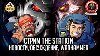 Мультшоу Стрим The Station Новости обсуждения Warhammer Just chatting