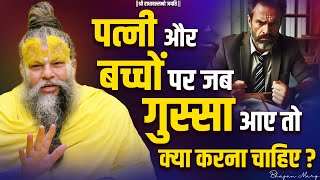 पत्नी और बच्चों पर जब गुस्सा आये तो क्या करना चाहिए ? Shri Hit Premanand Govind Sharan Ji Maharaj