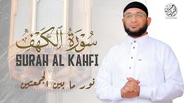 سورة الكهف كاملة بصوت تلاوة تلامس القلب | تلاوة تشرح الصدر وتُنير ما بين الجمعتين القارئ أشرف حسين