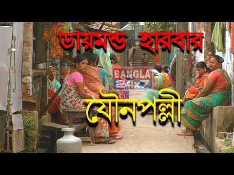 লকডাউন! ডায়মন্ড হারবার কালীবাজার নিষিদ্ধ পল্লীর যৌনকর্মীদের চিত্র || Bangla24x7