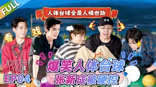 【Multi Sub】第4期上：爆笑人体台球，张新成被硬控！ |《 五十公里桃花坞 第4季》Wonderland S4  FULL