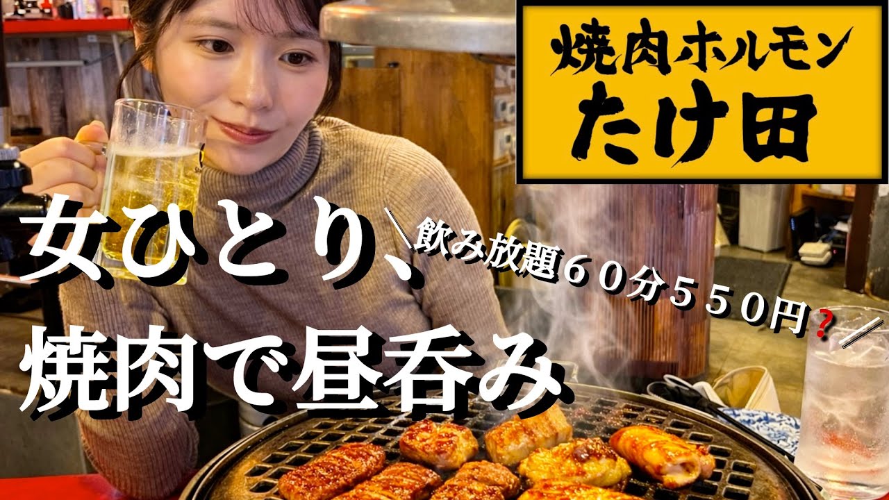 【女ひとり焼肉】焼肉ホルモンたけ田で昼呑み🍻蛇口レモンサワー飲み放題が最高すぎた