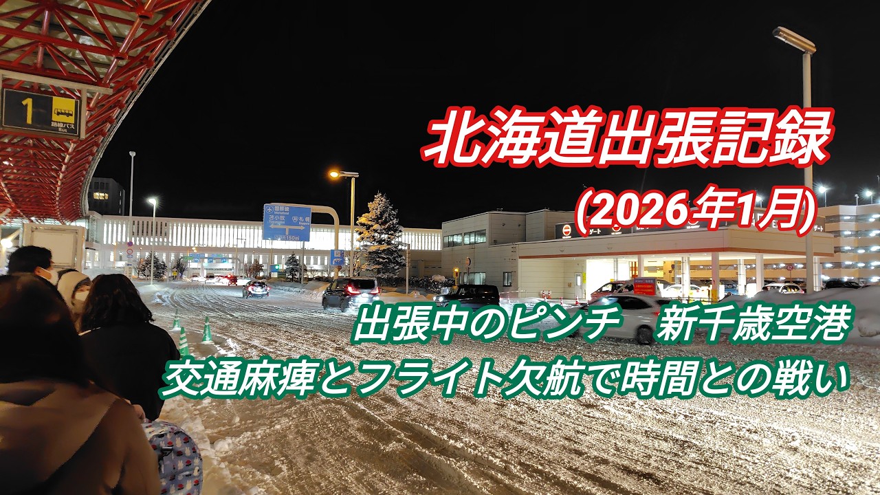 交通マヒで大混乱の新千歳空港　(2026年1月