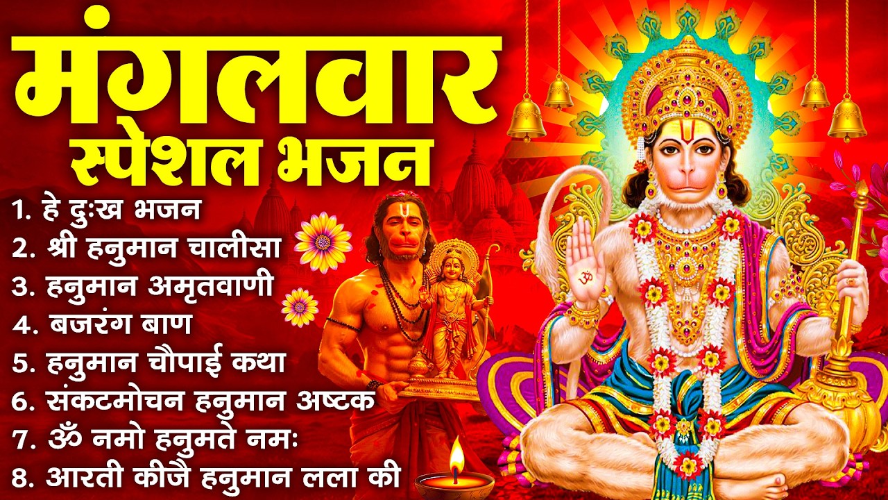 हनुमान जी के सुपरहिट भजन | Hanuman Bhajan l Balaji Bhajan 2026 | New Superhit Hanuman Ji Bhajan 2026