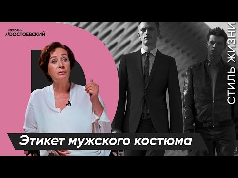 Уроки этикета от Татьяны Белоусовой | Этикет мужского костюма | Курс лекций «Этикет»