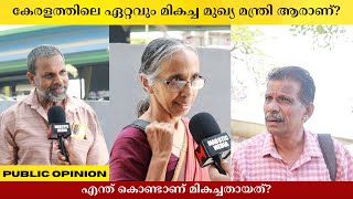 Information കേരളത്തിലെ ഏറ്റവും മികച്ച മുഖ്യ മന്ത്രി ആരാണ് Public Opinion | Asish A K News