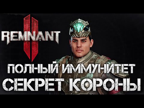 Видео: Remnant 2👑СЕКРЕТ ПОЛНЫЙ ИММУНИТЕТ К СТАТУСАМ СЕКРЕТ КОРОНЫ И КОЛЬЦА💀Secret buf Lodestone Crown