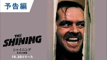 4K ULTRA HD【予告編】『シャイニング』