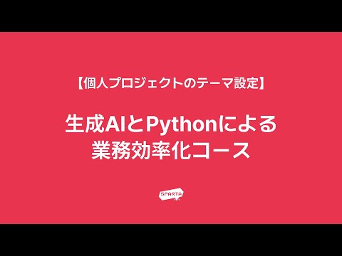 個人プロジェクトのテーマ設定【生成AIとPythonによる業務効率化コース】