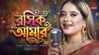 রসিক আমার | Roshik Amar | Ayesha Jebin Deepa | Asian Music