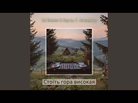 Стоїть гора високая Feat Хор ім Г Хоткевича