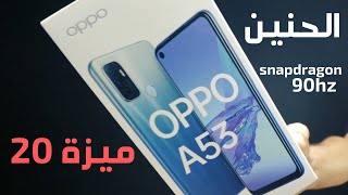 Oppo A53 | موبايل ب3000 جنيه و90 هرتز