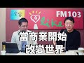 2021.03.10 趙少康時間 專訪【當商業開始改變世界】楊斯棓 先生