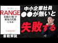 【中小企業 役立つ書籍】書籍『RANGE 知識の「幅」が最強の武器になる』