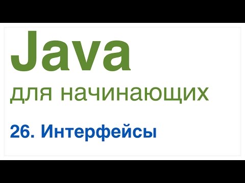 Java для начинающих. Урок 26: Интерфейсы