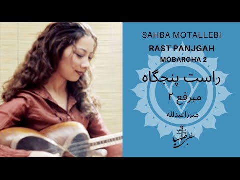 گوشه مبرقع ۲ راست پنجگاه ردیف میرزاعبدلله صهبا مطلبی  2    
