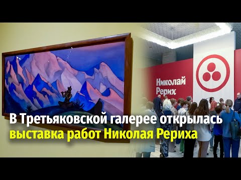 Выставка Николая Рериха в Москве 2023-2024