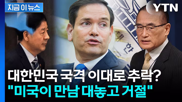 비행기 타기 직전에...하루 앞둔 한미 관세 협의 돌연 취소 '초유의 사태' [지금이뉴스] / YTN