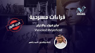 قراءات مسرحية | الاخراج - مايرهولد الجزء الأول | Vsevolod Meyerhold