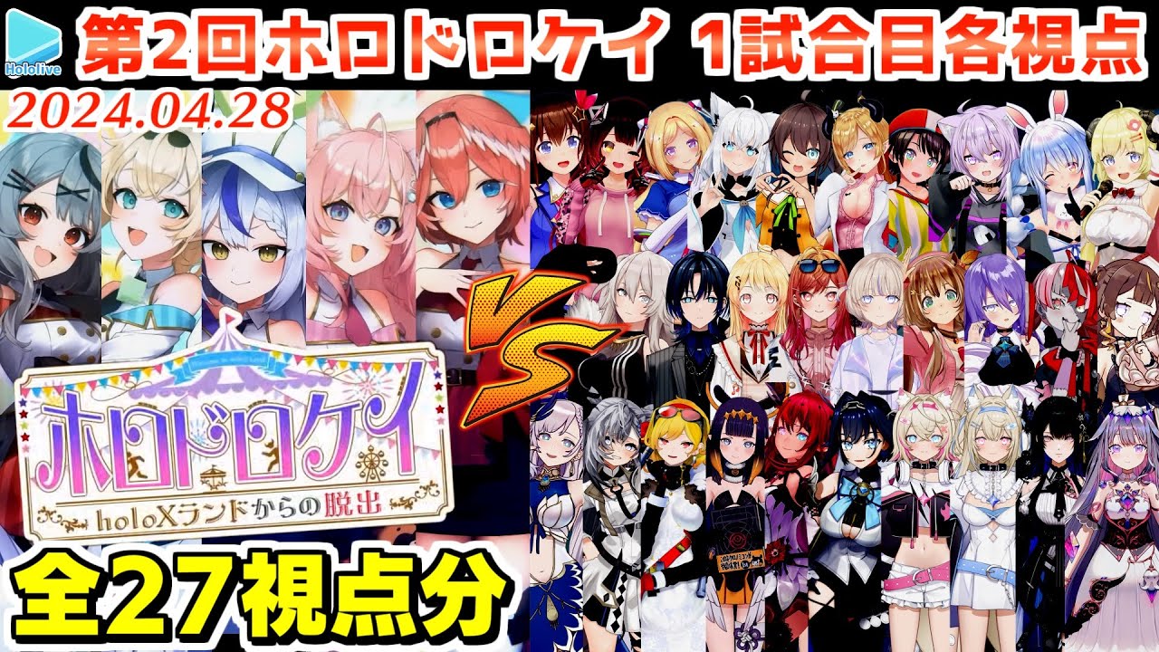 マイクラ】#ホロドロケイ2024 第1試合 各視点まとめ【2024.04.28
