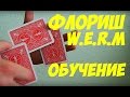 Флориш W.E.R.M. Обучение (ОБУЧЕНИЕ ФОКУСАМ) card flourish