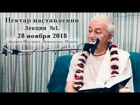 Нектар Наставлений Лекция №1 (28 ноября 2018)