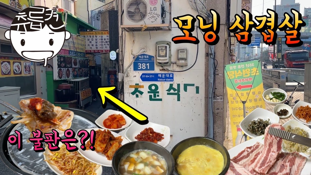 30년 넘은 크리스탈 불판 모닝 삼겹살