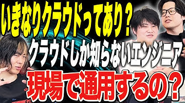 クラウドエンジニアに聞いてみた！いきなりクラウドはあり？