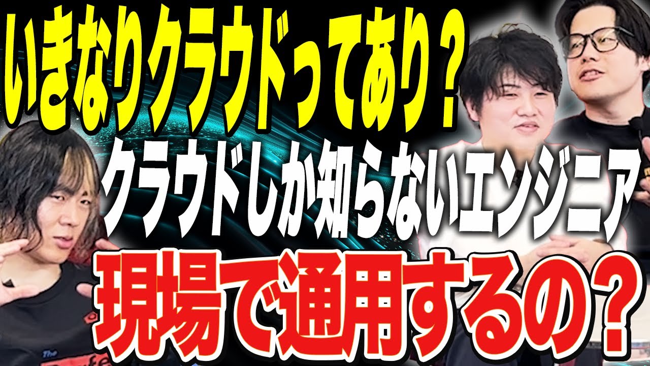 クラウドエンジニアに聞いてみた！いきなりクラウドはあり？