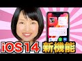 【iOS 14】iPhoneの新機能13選！