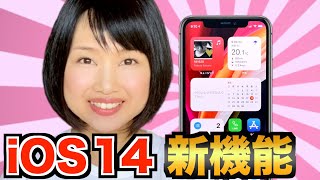 【iOS 14】iPhoneの新機能13選！