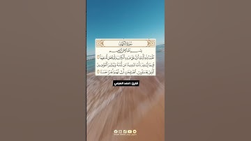 أحمد العجمي|سورة الكهف|مقطع قران قصير مؤثر|حالات واتساب|حالات واتس اب|قران قصير|اللهم صل على محمد