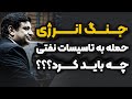 حمله به تاسیسات نفتی چه باید کرد رائفی پور