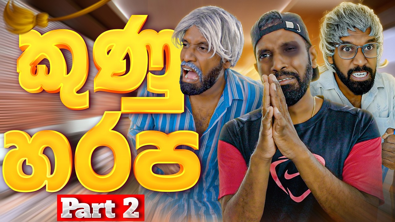 කුණුහරප | Kunuharapa (Part 2)  🤬- Ratta