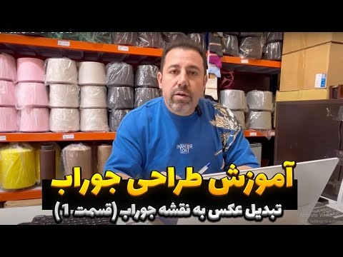 آموزش حرفه ای طراحی جوراب قسمت۱