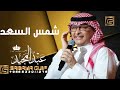 عبدالمجيد عبدالله زفة شمس السعد 2023 زفه باسم امنه عبدالمجيد عبدالله زفة شمس السعد 2023 زفه باسم امنه