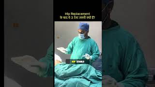 Hip Replacement के बाद ये 3 टेस्ट ज़रूरी क्यों हैं? #hipreplacement #shorts