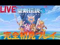 【聖剣伝説3 TRIALS of MANA】#1 発売当日～傑作リメイクを初見プレイしていく【初周ハード】