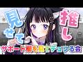 【 FGO 】サポート欄を見てデュフる会②💕 Fate/Grand Order【 #猫ヶ谷なすび / #Vtuber 】