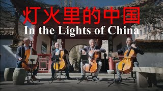 In the Lights of China -《灯火里的中国》- Rastrelli Cello Quartet - "Китай в огнях" - квартет "Растрелли"