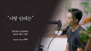 사랑안에는⎜ℍ𝕐𝕄ℕ 𝕠𝕗 𝔻𝔸𝕎ℕ ⎜이충주 이승호