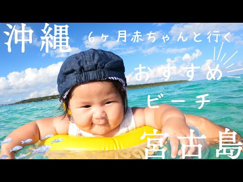 【沖縄・宮古島 渡口の浜】まるで楽園!赤ちゃんも大満足!エメラルドグリーンの穴場ビーチに行ってきた!