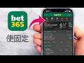 BET365无法使用？如何修复 BET365 体育博彩APP | 崩溃、加载失败等问题全解决