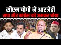 CM Yogi Adityanath Bihar Rally: सीएम योगी ने विपक्ष को जमकर धोया | Bihar Election 2025