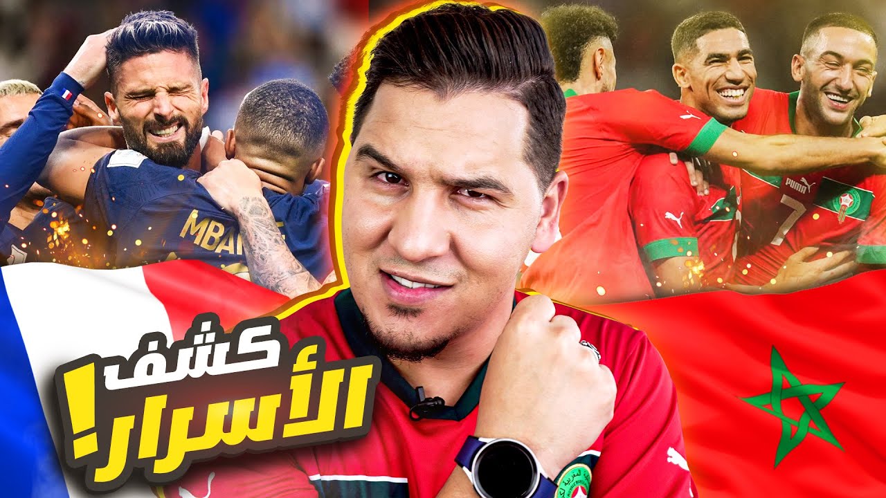 المغرب ستفوز على فرنسا بشروط ! وأنا من سأشجع ؟🔥