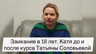 Заикание в 18 лет. Катя до и после курса Татьяны Соловьевой