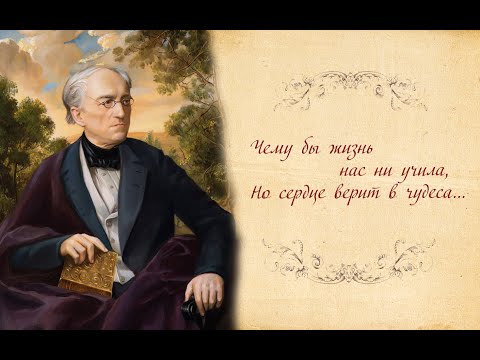 Русская литература 10 класс. Биография и творчество Ф.И. Тютчева