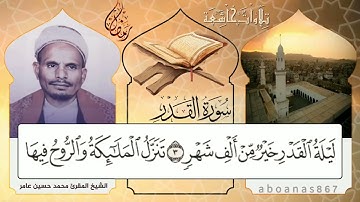 #سورة_القدر بصوت الشيخ المقرئ محمد حسين عامر، عطر رمضان المتجدد في اليمن#تشويقة_رمضان #قرآن