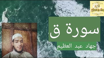 سورة ق بصوت الشيخ جهاد عبد العظيم